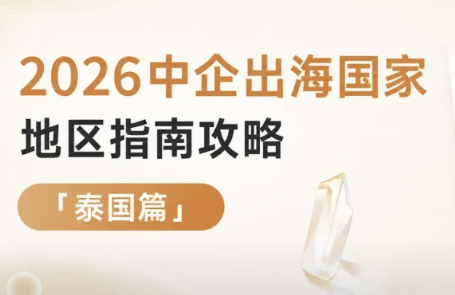 正在涌向泰国的中企,要注意什么?|2026中企出海泰国用工指南