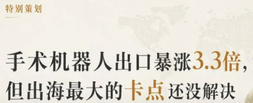手术机器人出口暴涨3.3倍，但出海最大的卡点还没解决