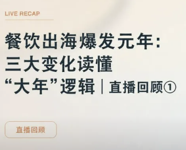 餐饮出海爆发元年：三大变化读懂“大年”逻辑 | 直播回顾①