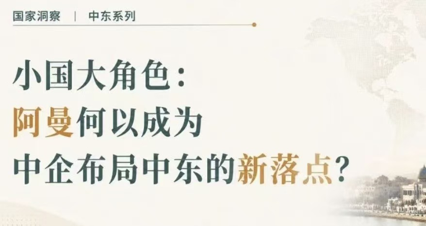 小国大角色：阿曼何以成为中企布局中东的新落点？