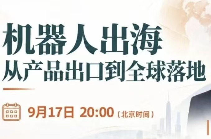 卖到141个国家之后，中国机器人还要补什么？｜中企出海系列直播预告No.35