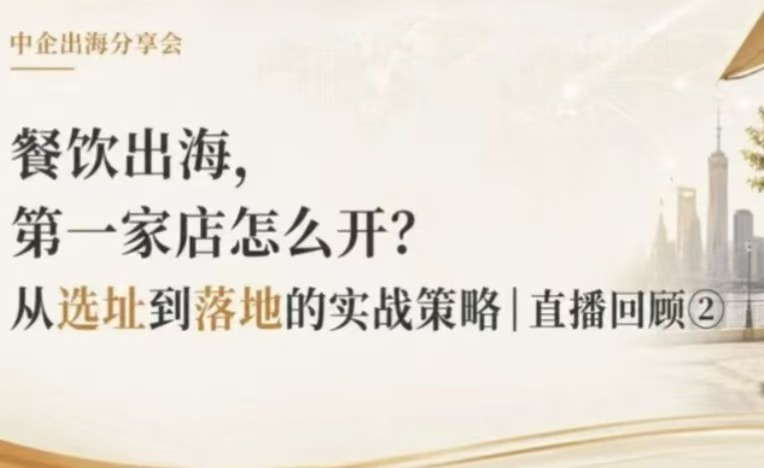 从一家店到一百家店——规模化经营与合规体系建设 | 直播回顾③