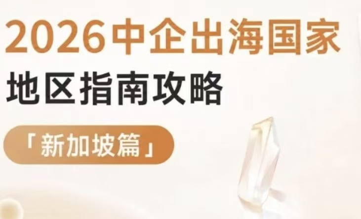 新加坡出海，真正难的是把人用对｜2026中企出海新加坡用工指南